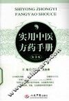 实用中医方药手册  第3版 封面
