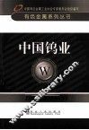 有金属系列丛书  中国钨业 封面