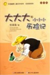 大大大和小小小历险记  注音版 封面