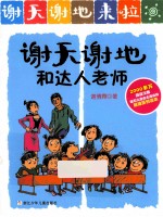 谢天谢地来了  谢天谢地和达人老师 封面