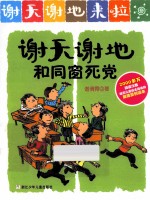 谢天谢地来了  谢天谢地和同窗死党 封面
