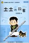 土土的故事  注音版 封面