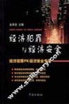 经济犯罪与经济安全 封面