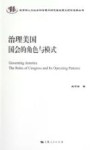 治理美国  国会的角色与模式 封面