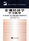 宏观经济学学习指导 封面