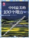 中国最美的100个地方 封面