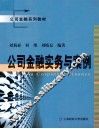公司金融实务与案例 封面