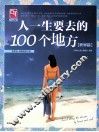 人一生要去的100个地方  世界篇 封面