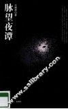 脉望夜谭 封面