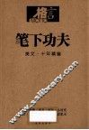 笔下功夫  美文·十年精编 封面