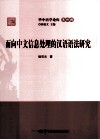 面向中文信息处理的汉语语法研究 封面