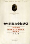 女性形象与女权话语  20世纪初叶中国西方文学女性形象译介研究 封面