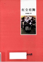 红尘有舞 封面