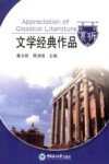 文学经典作品赏析教程 封面