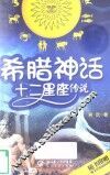 希腊神话·十二星座传说 封面