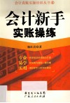 会计新手实账操练 封面