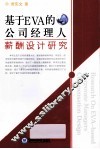 基于EVA的公司经理人薪酬设计研究 封面