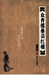 众香摇落话红楼 封面