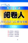 考研英语阅卷人核心语法与长难句突破 封面