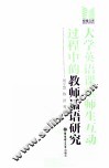 大学英语课堂师生互动过程中的教师话语研究 封面
