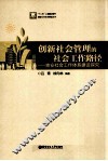 创新社会管理的社会工作路径  崇安社会工作体系建设探究 封面