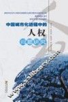 中国城市化进程中的人权问题研究 封面