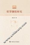 轻罪制度研究 封面