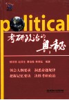 考研政治的奥秘  2013 封面