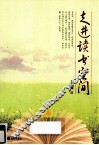 走进读书空间 封面