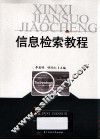 信息检索教程 封面