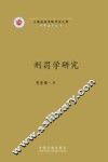刑罚学研究 封面