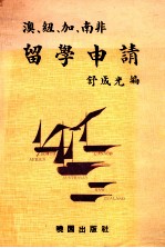 澳、纽、加、南非留学申请 封面