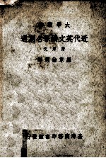 近代英文独幕名剧选  附原文 封面