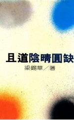 且道阴晴圆缺 封面