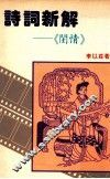 诗词新解  闺情 封面
