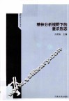 赫尔墨斯国际前沿论文书系  精神分析视野下的意识形态 封面