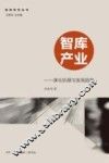 智库产业  演化机理与发展趋势 封面
