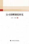 公司捐赠制度研究 封面