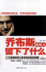 乔布斯给世人留下了什么 封面