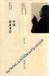 中国话本书目 封面