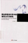 跨边界信息共享中的领导力行为研究 封面