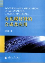 介孔碳材料的合成及应用 封面