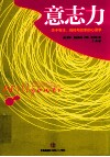 意志力  关于专注、自控与效率的心理学 封面