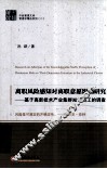 离职风险感知对离职意愿影响研究  基于高新技术产业集群知识员工的调查 封面