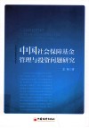 中国社会保障基金管理与投资问题研究 封面