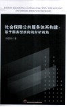 社会保障公共服务体系构建  基于服务型政府的分析视角 封面
