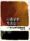心理学史方法论  西方心理学发展阶段论 封面