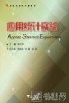 应用统计实验 封面