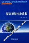 摄影测量实验教程 封面
