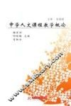 中学人文课程教学概论 封面